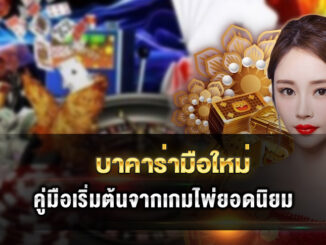 baccarat-for-beginners