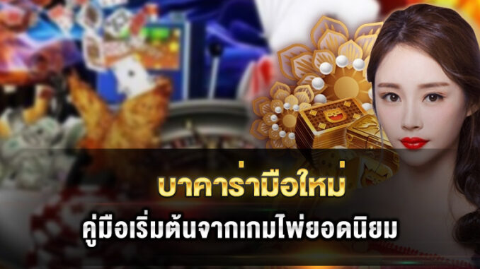 baccarat-for-beginners