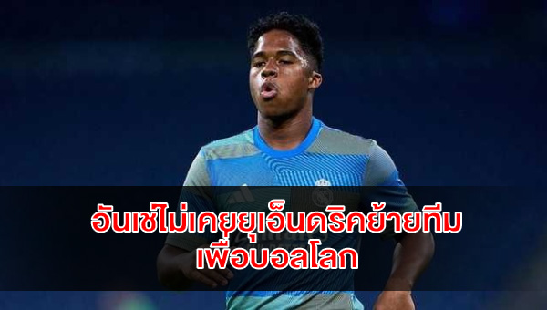 ancelotti-no-pressure-endrick-worldcup