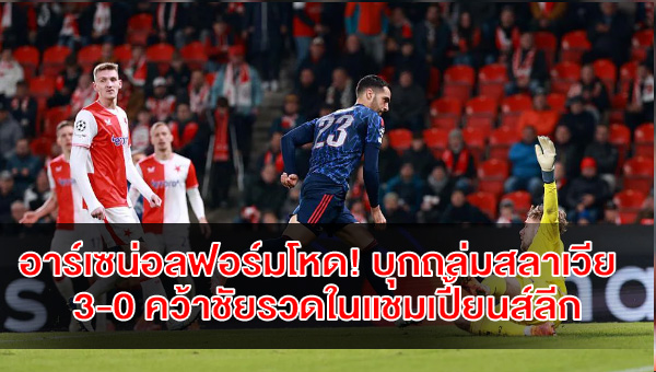 arsenal-slavia-prague-3-0-champions-league