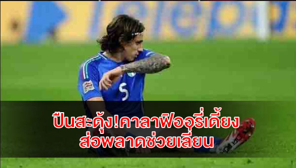 calafiorri-italy-injury-update