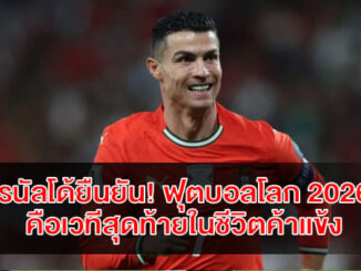 cristiano-ronaldo-last-world-cup-2026