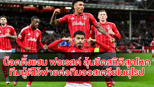 forest-austria-unbeaten-record-europa-league