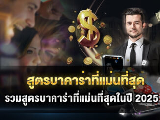 most-accurate-baccarat-formula