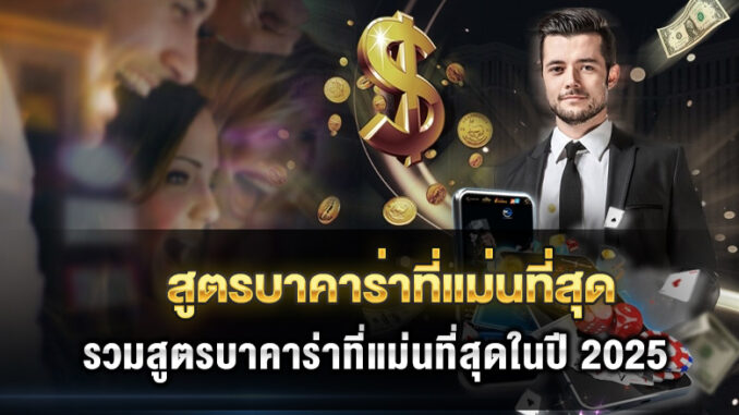 most-accurate-baccarat-formula