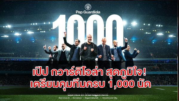 pep-guardiola-1000th-match-career