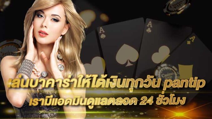 play-baccarat-pantip-2025