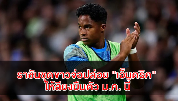 real-madrid-endrick-loan-lyon-progress