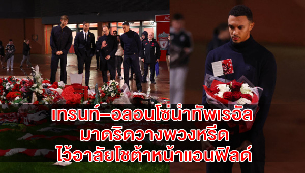 real-madrid-tribute-diogo-jota-anfield