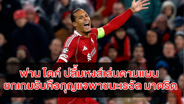 van-dijk-liverpool-defense-vs-real-madrid